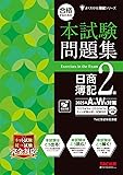 合格するための簿記2級 問題集