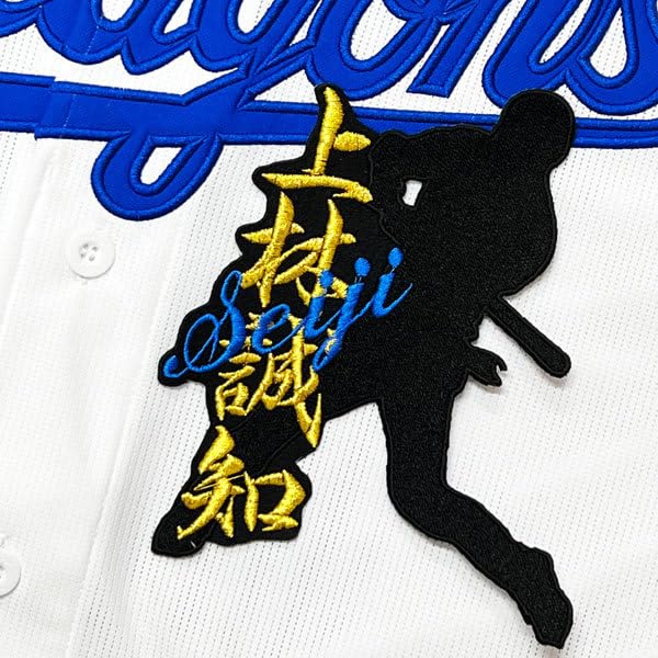 中日ドラゴンズ　上林　ユニフォーム　刺繍　サイズM ☆送料無料☆中日 ドラゴンズ 上林誠知 背番号 & 毛筆 ホーム