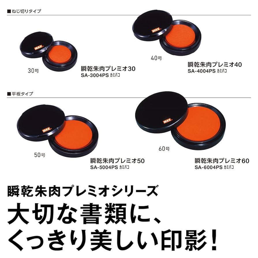 マックス 瞬乾朱肉プレミオ 60号SA-6004PSカミバコ 1セット(10個