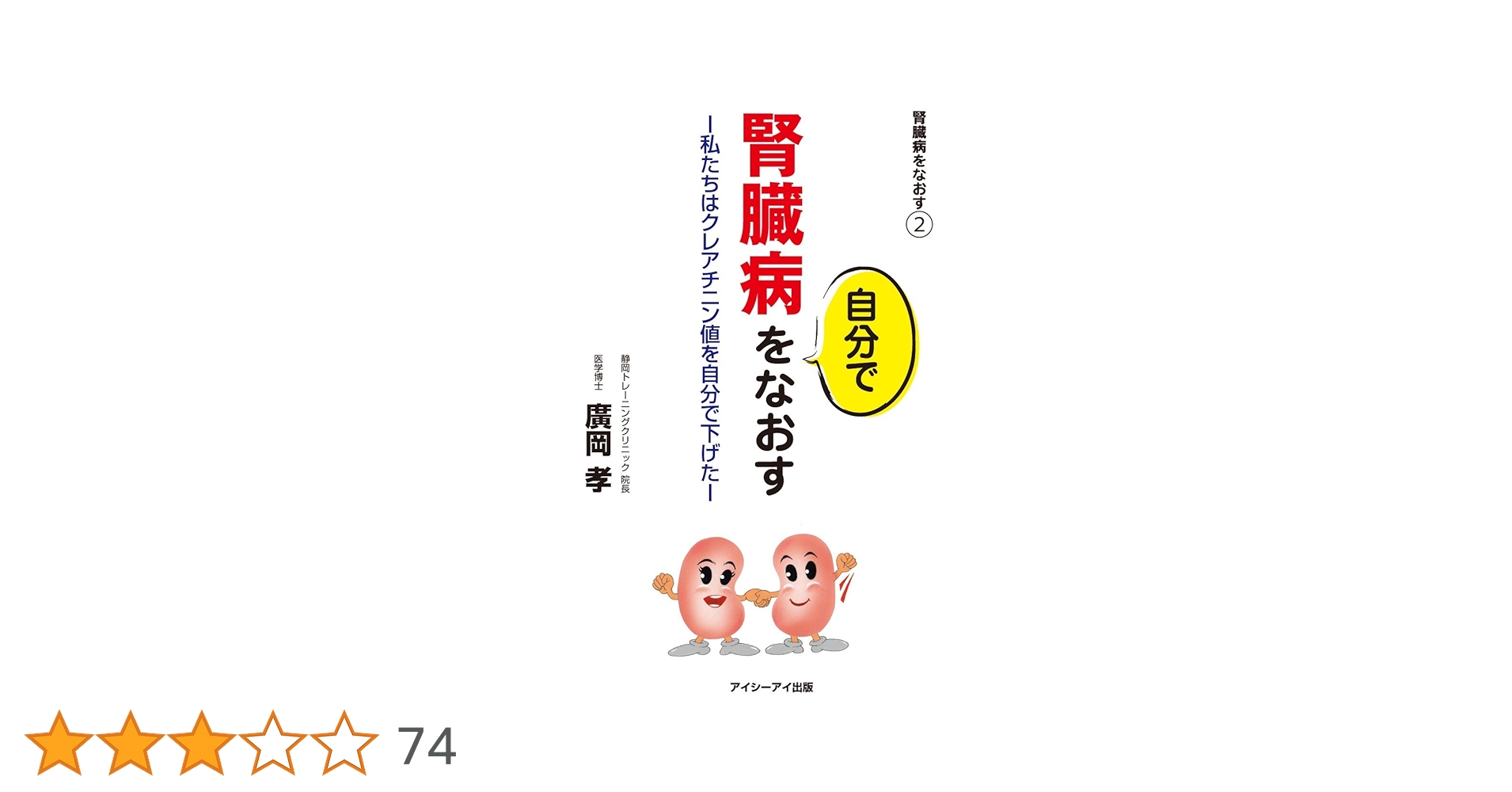 腎臓病をなおす : 内臓トレーニングでクレアチニン値は下がる! 腎臓病を自分でなおす －私たちはクレアチニン値を自分で下げた