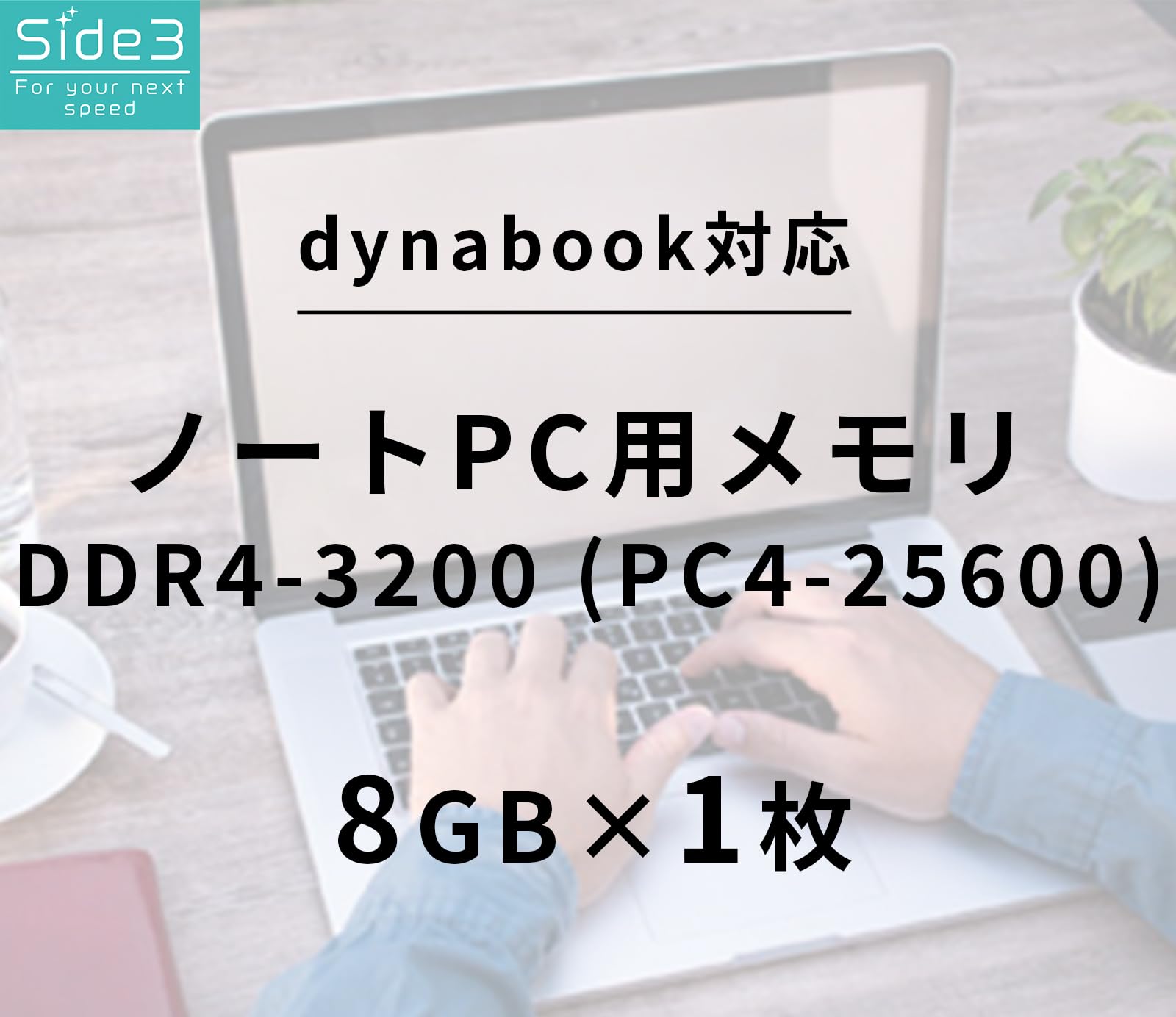 Amazon.co.jp: Side3 TOSHIBA dynabook増設 ノートPC用メモリ