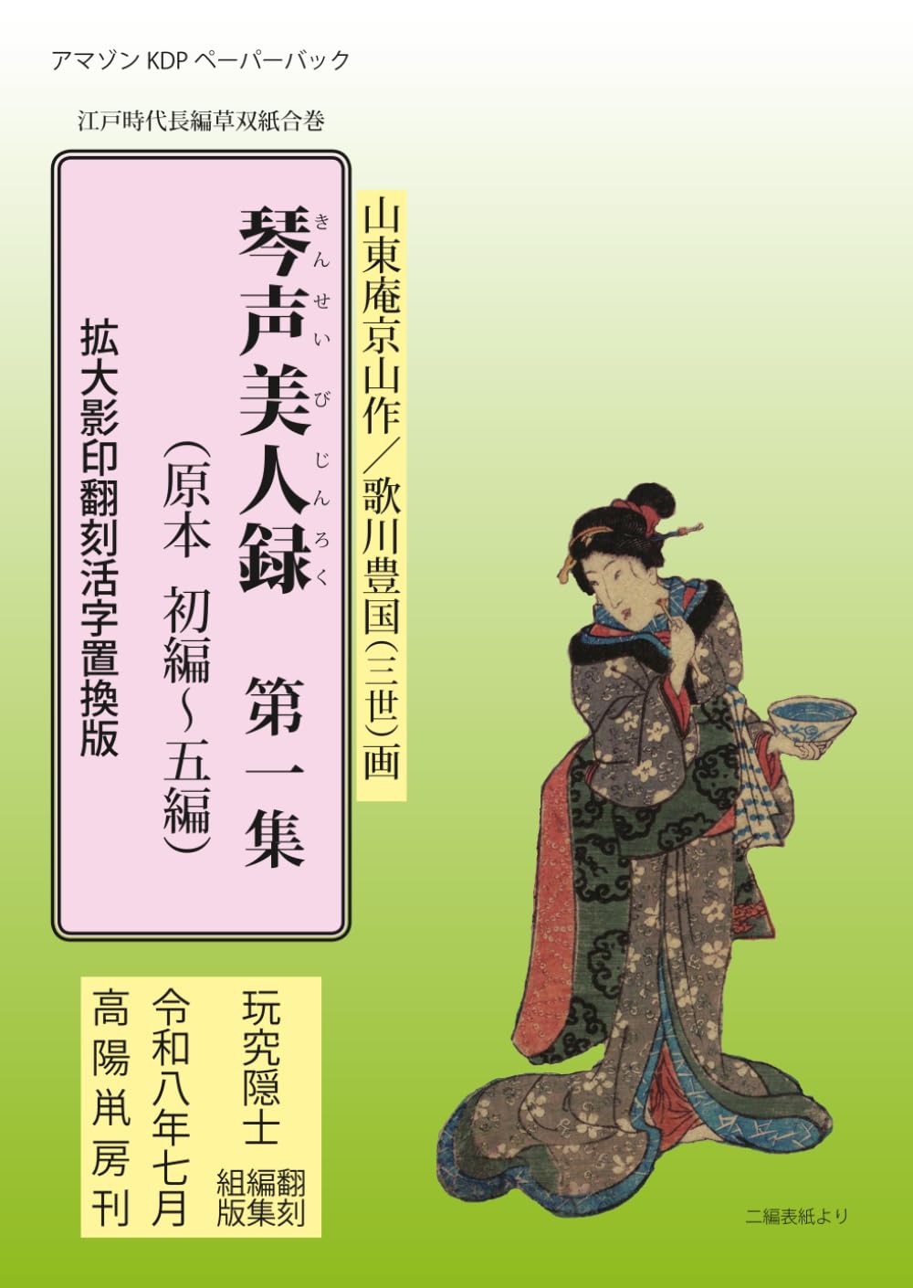 琴声美人録　第一集: 拡大影印翻刻活字置換版