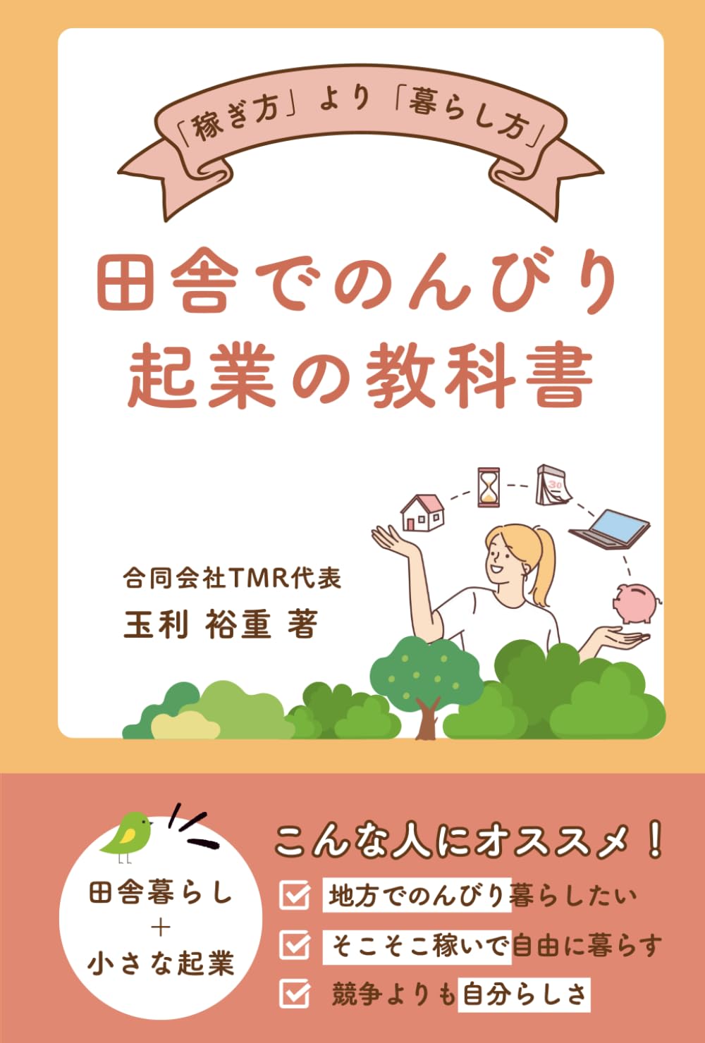 田舎でのんびり起業の教科書