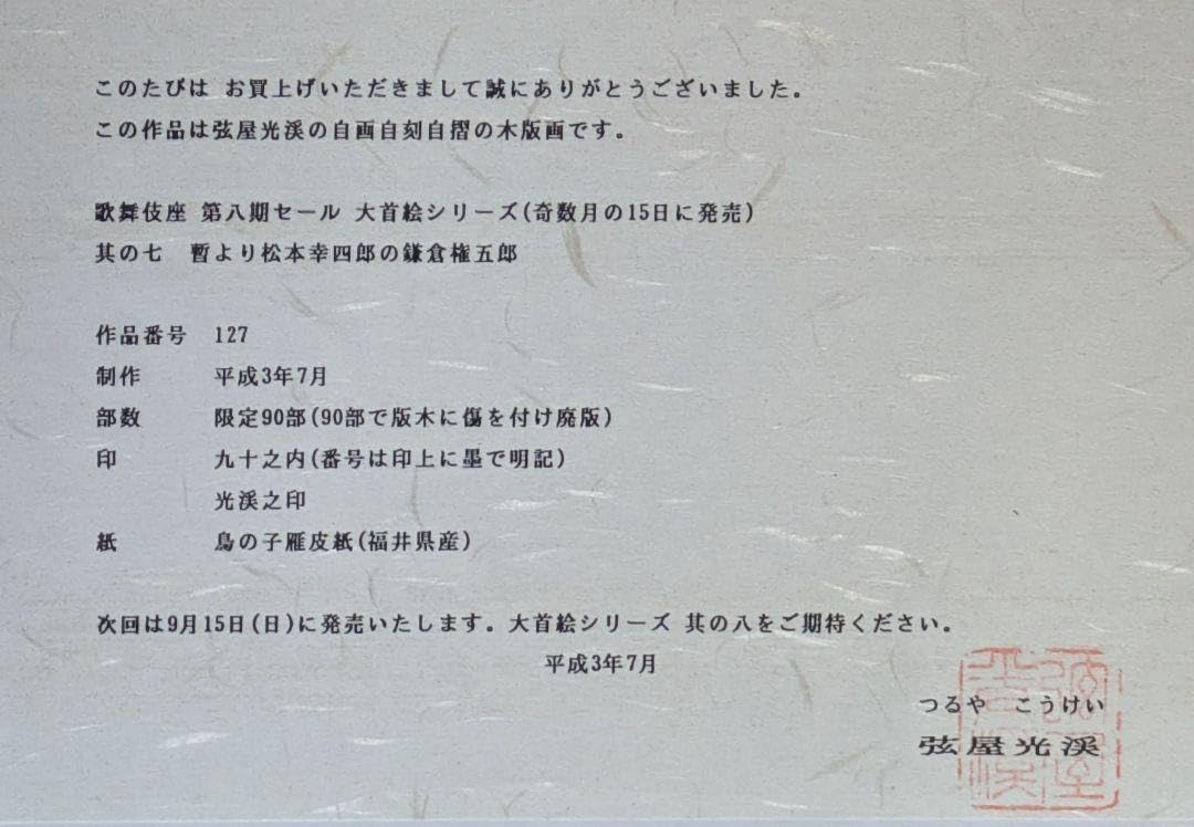 Amazon.co.jp: 歌舞伎役者絵弦屋渓木版画「暫」九世松本幸四郎の鎌倉権 