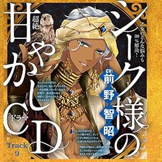 『９　好きな人に振り向いてもらえない。～乙女のどんな悩みも100％解決！シーク様（CV:前野智昭）の超絶甘やかしドラマCD～』のカバーアート