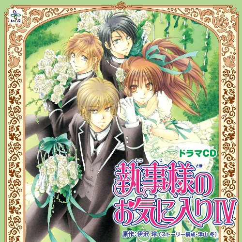 執事様のお気に入り プレミアム ドラマcd ニコニコ動画