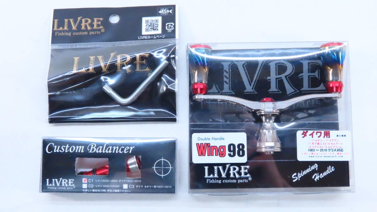 リブレ　ウイング98 バランサーセット　ダイワ用 リブレ WING98バランサーセット ダイワ用