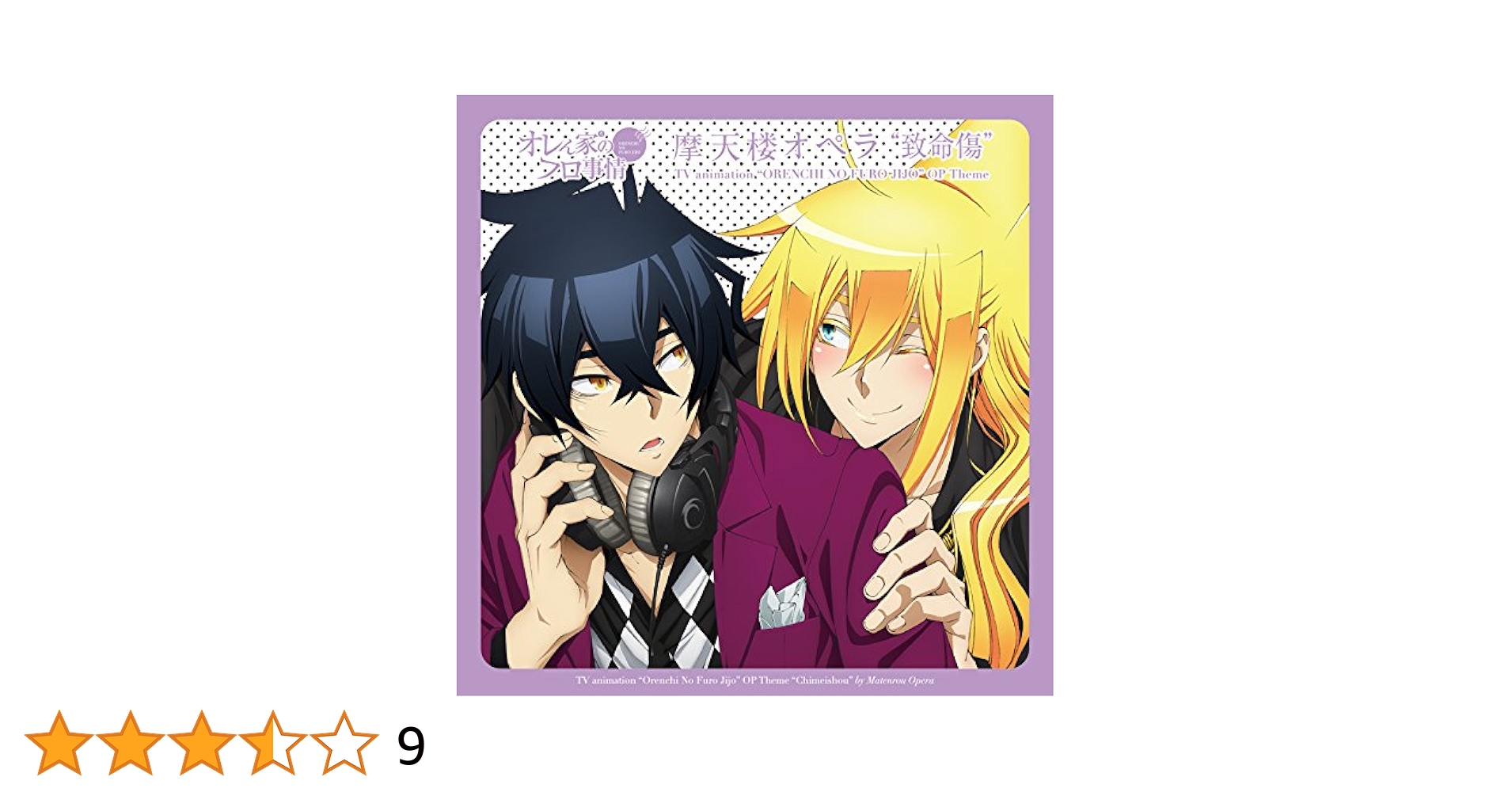 摩天楼オペラ 致命傷 特典オリジナルドラマCD 非売品 中古