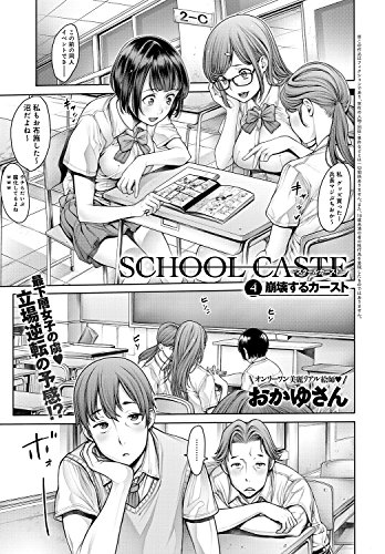 School Caste スクールカースト 4 Comicアンスリウム おかゆさん マンガ Kindleストア Amazon School Caste スクールカースト 4 Comicアンスリウム おかゆさん マンガ Kindleストア Amazon