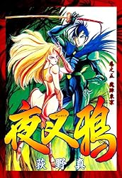 夜叉鴉 巻之七 | 荻野 真 | マンガ | Kindleストア | Amazon
