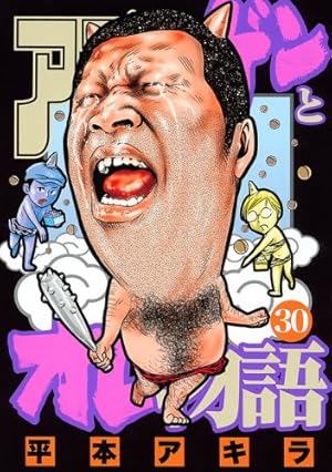 アゴなしゲンとオレ物語 32 (ヤングマガジンコミックス) | 平本 アキラ