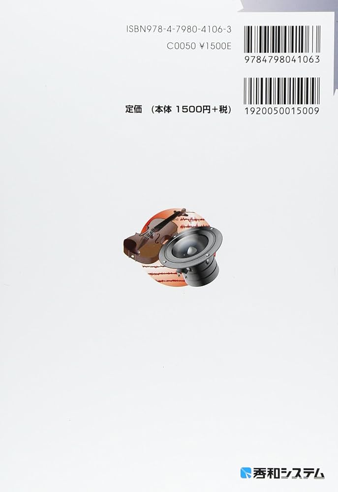 図解入門よくわかる最新音響の基本と仕組み[第2版] (How-nual