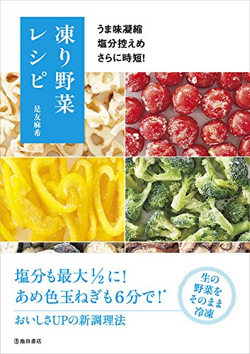 うま味凝縮 塩分控えめ さらに時短! 凍り野菜レシピ