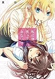 220円(770円安い)「私に体、売ってみない? (百合姫コミックス)」