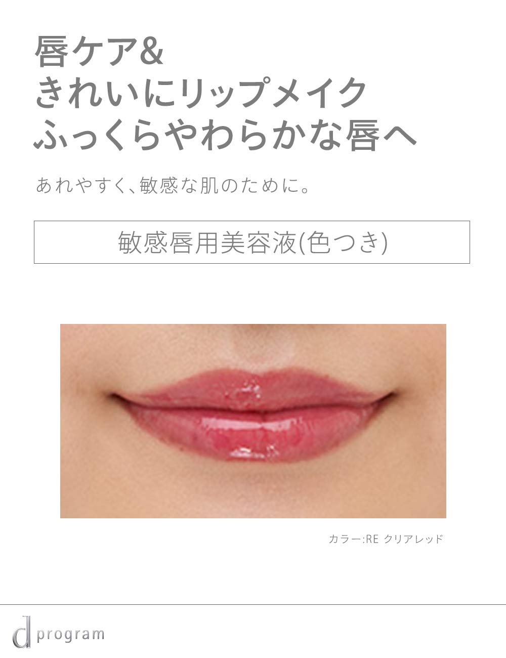 2点セット　新品　未開封　未使用　ピンクトーンプログラム　リップグロス　美容液 Amazon.co.jp: d プログラム リップモイストエッセンスカラー RD