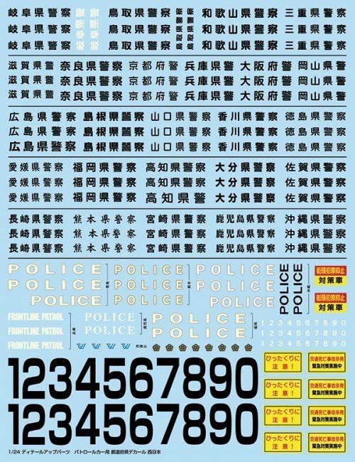1/32パトカーデカール2020(西日本編) 京都府警以外　⚠️コメントください。 1／32 パトカーデカール 2020 西日本 兵庫県警 アオシマ 楽プラ - メルカリ