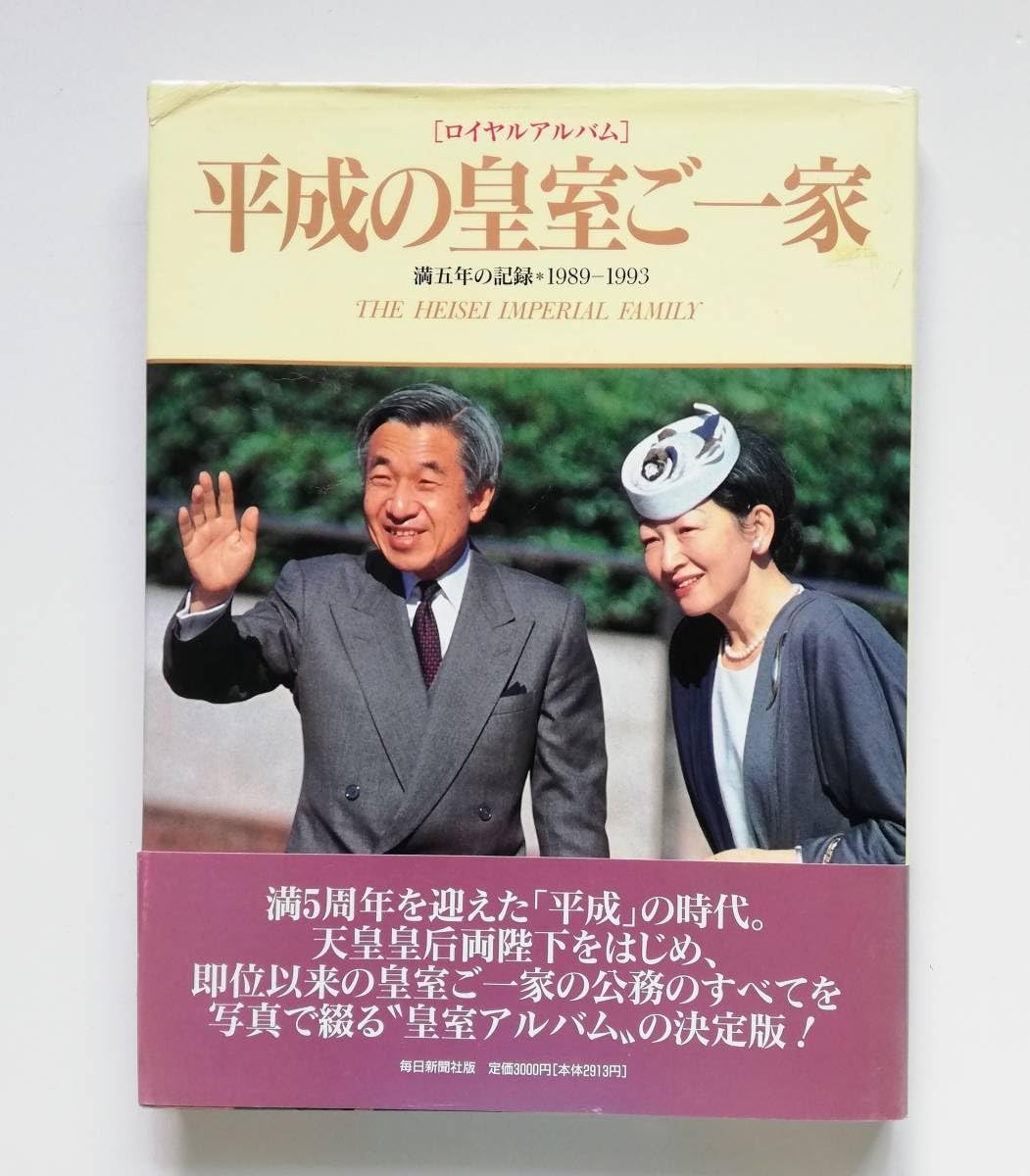 Amazon.co.jp: e7. ロイヤルアルバム 平成の皇室ご一家 満五年の記録