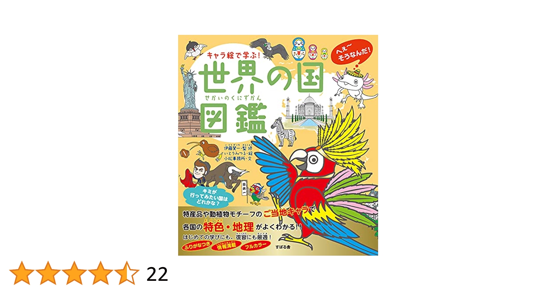 キャラ絵で学ぶ! 世界の国図鑑 | 伊藤 賀一, いとう みつる |本