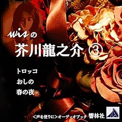 wisの芥川龍之介03「トロッコ／おしの／春の夜」 cover art
