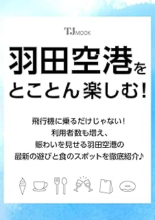羽田空港をとことん楽しむ! (TJMOOK)