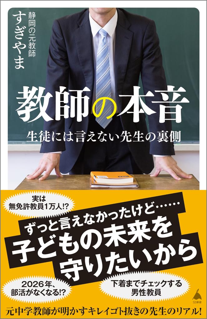 教師の本音 生徒には言えない先生の裏側 (SB新書 687) | 静岡の元教師