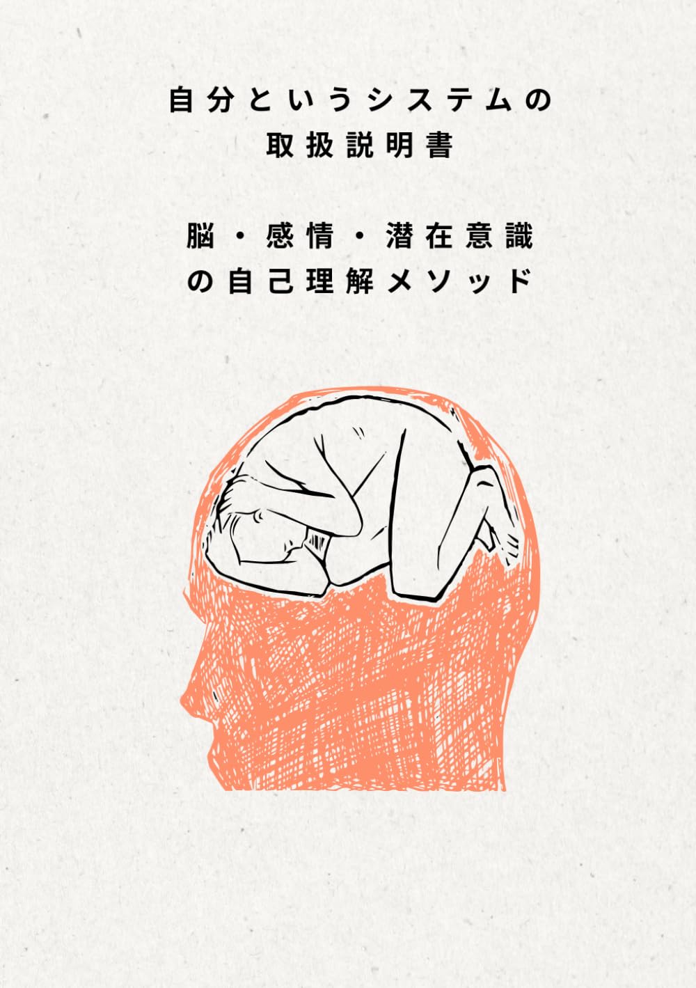 自分というシステムの取扱説明書: 脳・感情・潜在意識の自己理解メソッド