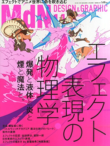 月刊MdN 2015年 11月号(特集:エフェクト表現の物理学 爆発と液体と炎と煙と 月刊MdN 2015年 11月号(特集:エフェクト表現の物理学 爆発と液体と炎と煙と