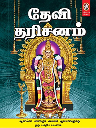 Amazon Com Devi Dharisanam Tamil Ebook Kindle Store amazon com