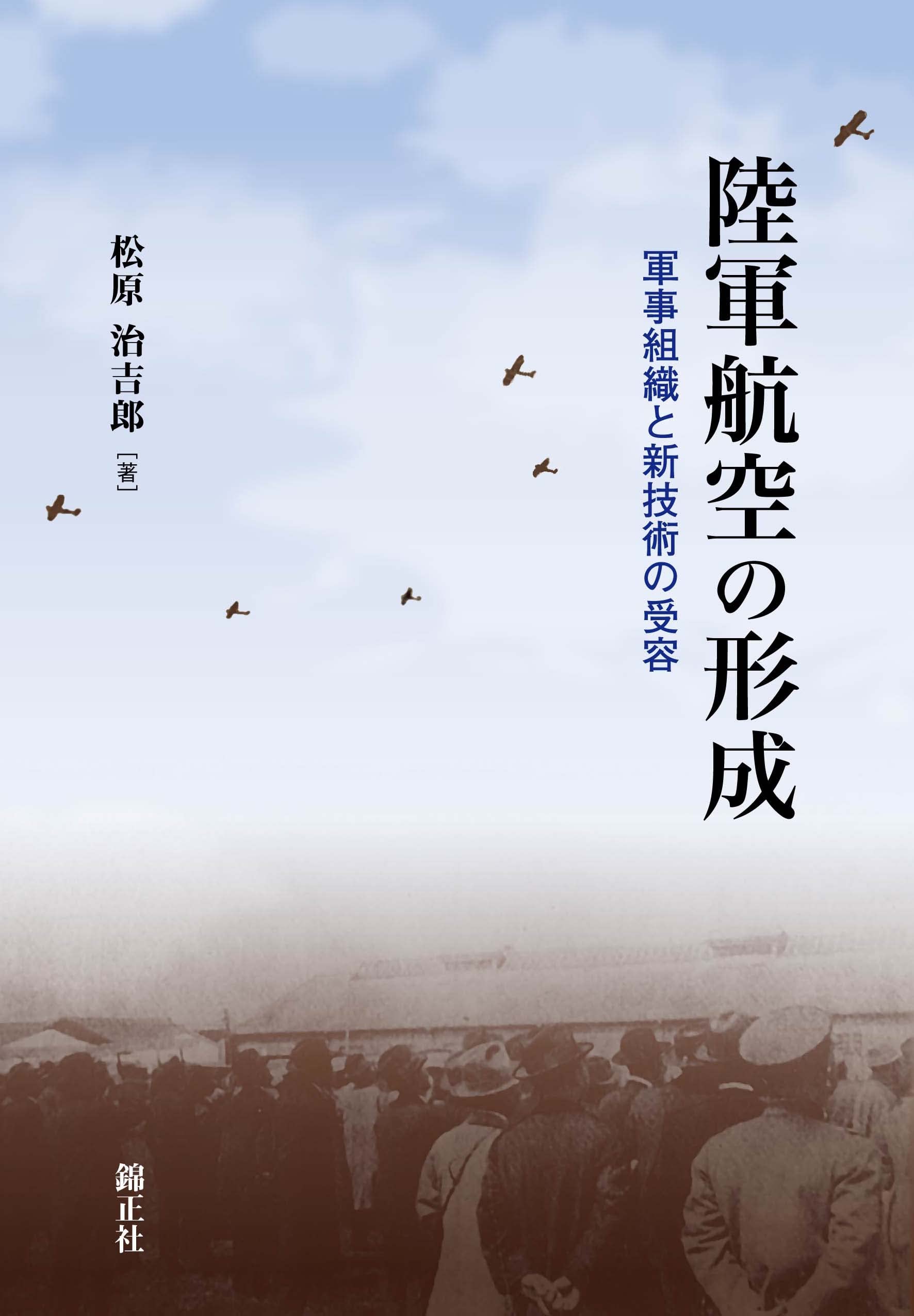 Amazon.co.jp: 陸軍航空の形成: 軍事組織と新技術の受容 : 松原治吉郎: 本