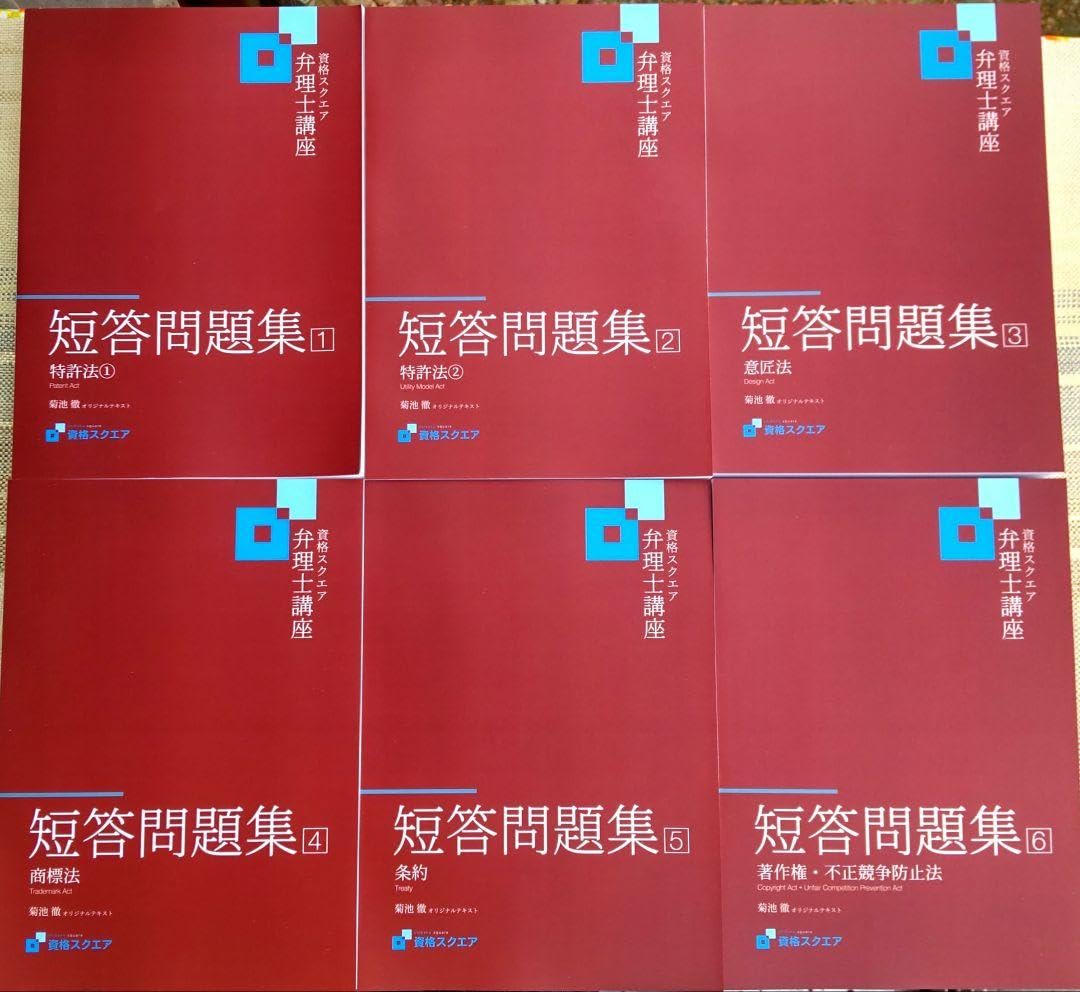 弁理士講座 短答 過去問題集 資格スクエア 資格スクウェア 弁理士講座 全