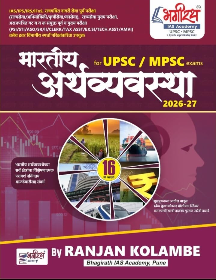 Image of Bhagirath IAS Academy Bhartiya Arthavyavastha RANJAN KOLAMBE Bharatiya Arthvyavastha - For MPSC /UPSC Exams - [ORIGINAL BOOK WITH HOLOGRAM SCRATCH CODE ... Ias Academy Competitive Exam Series) | UPSC / MPSC Exams, By Ranjan Kolambe, 16th Edition, Marathi Medium, All Competitive Exams
