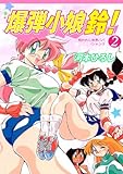 爆弾小娘 鈴! 2　呪われし世界パパ・シャンゴ (禁断ハーレム)
