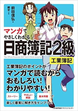 改訂3版 マンガでやさしくわかる日商簿記3級 | 前田信弘, 絶牙