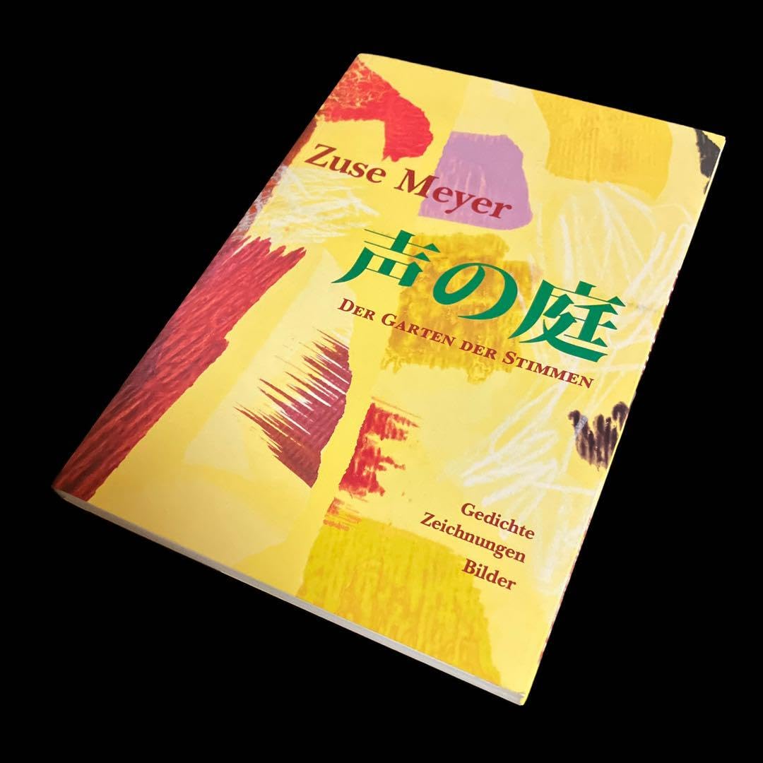 ツーゼ・マイヤー　声の庭　1000部限定　図録 ツーゼ・マイヤー 声の庭 1000部限定 図録 1000部限定 ツーゼ