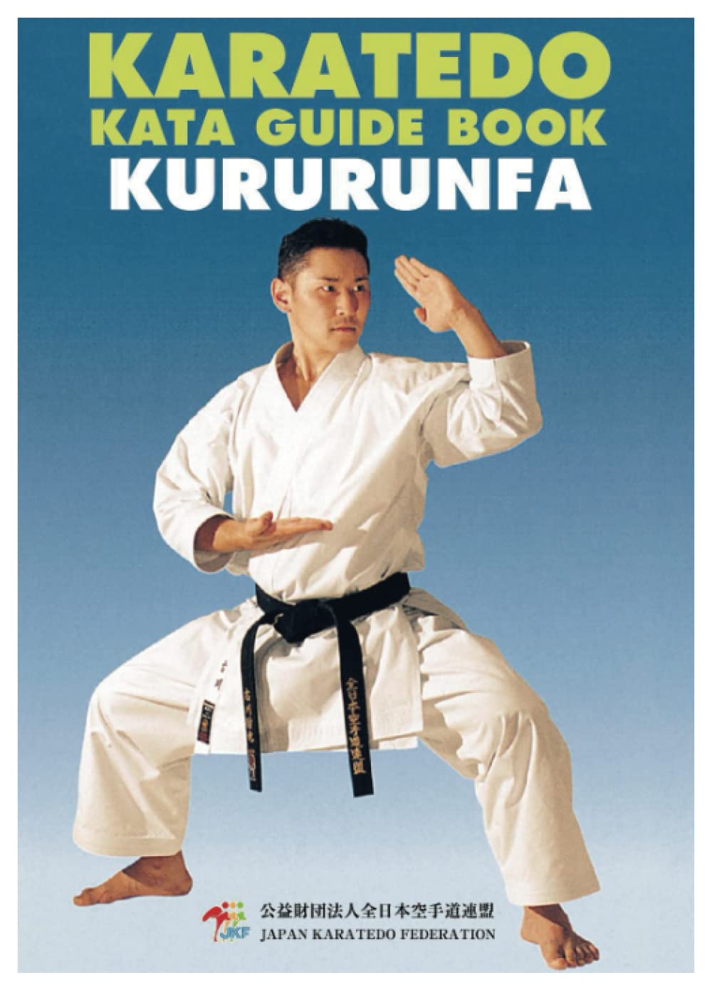 Karate Kata guide book Kururunfa: Low-priced version (JKF karate kata)