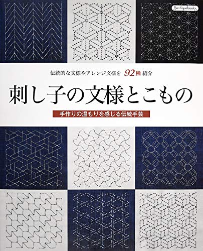 キンドル 無料電子書籍 刺し子の文様とこもの バイ