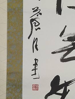 Amazon.co.jp: 蔵くら 掛軸 書家 蒼月（吉田力三）禅語 一行書