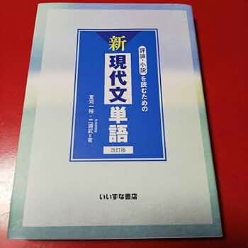 Amazon.co.jp: 評論小説を読むための新現代文単語 改訂版 : 文房具