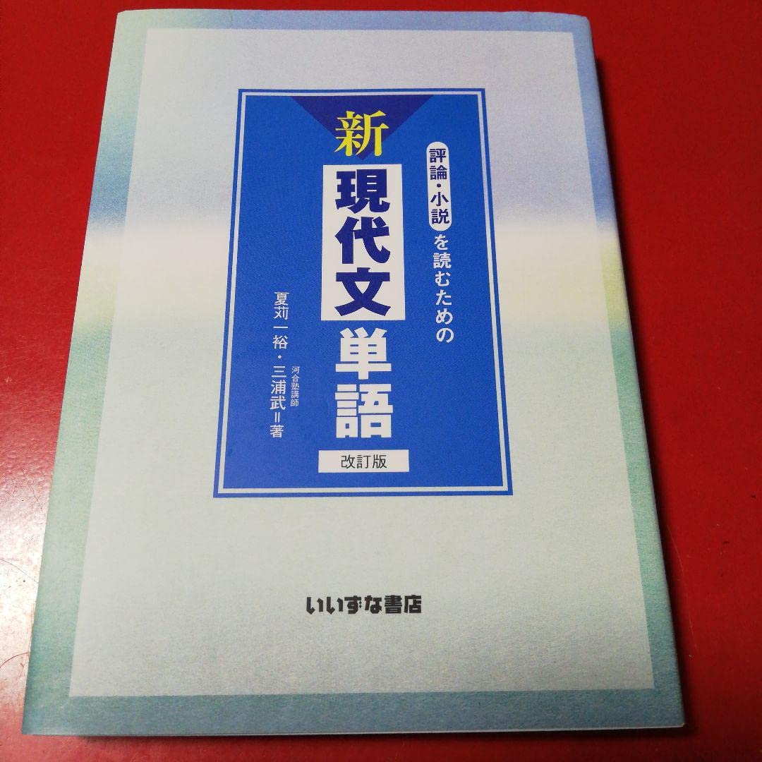 Amazon.co.jp: 評論小説を読むための新現代文単語 改訂版