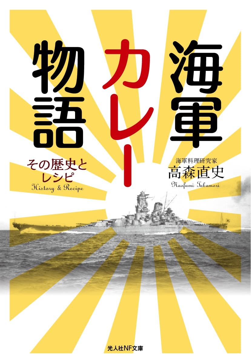 Amazon.co.jp: 海軍カレー物語 その歴史とレシピ (光人社NF文庫 た