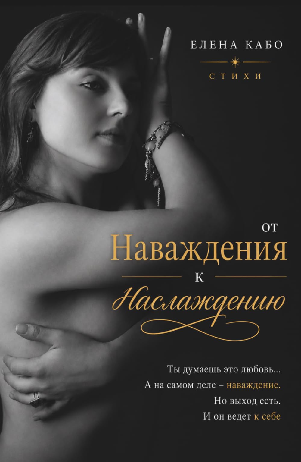 От наваждения к наслаждению: Стихи