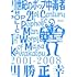 川勝正幸「21世紀のポップ中毒者（河出文庫）」
