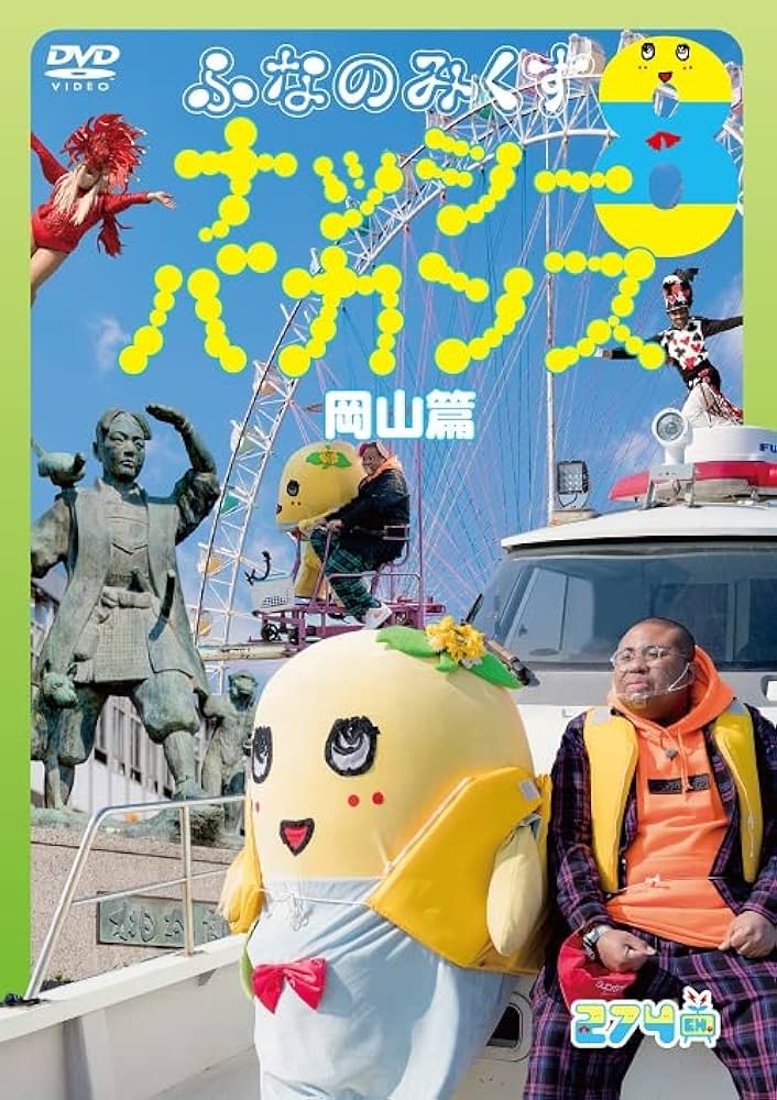 Amazon.co.jp: ふなのみくす8 ~ナッシーバカンス岡山篇~ [DVD] : ふ
