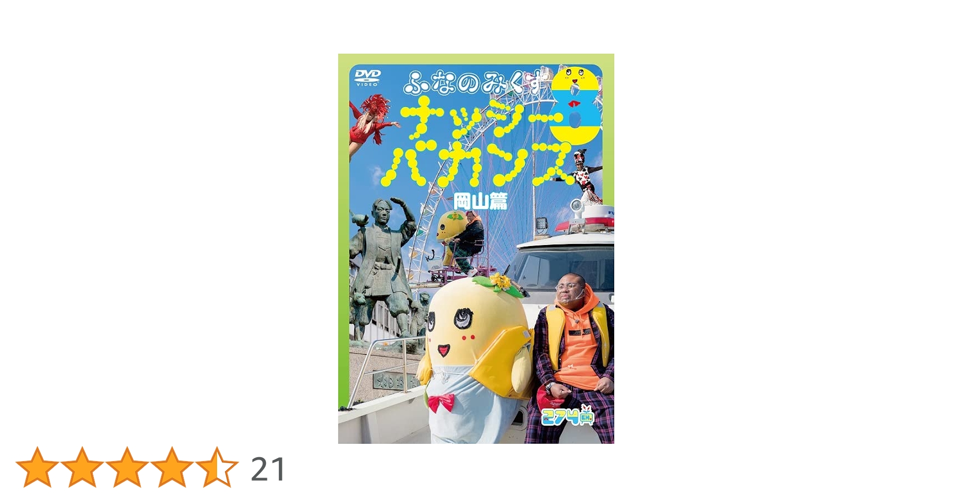 Amazon.co.jp: ふなのみくす8 ~ナッシーバカンス岡山篇~ [DVD