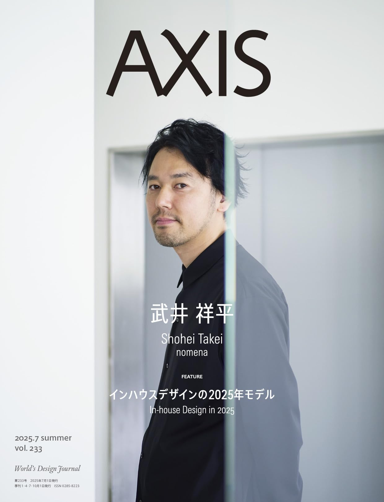 洋書広告書 AXIS vol.233 (2025年7月号) インハウスデザインの2025年モデル
