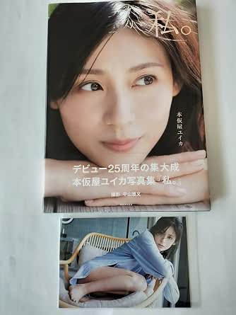 Amazon.co.jp: 本仮屋ユイカ写真集 私。2022年初版発行帯付き＋ポストカード : 文房具・オフィス用品
