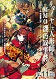 【単話版】リタイヤした人形師のＭＭＯ機巧叙事詩@COMIC 第11話 (コロナ・コミックス)