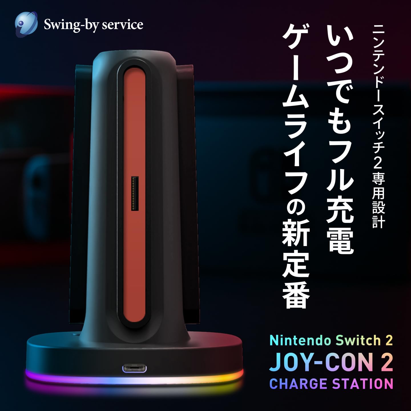 Amazon.co.jp: 【Swing-by service】Switch2 JOY-CON2用 RGB充電