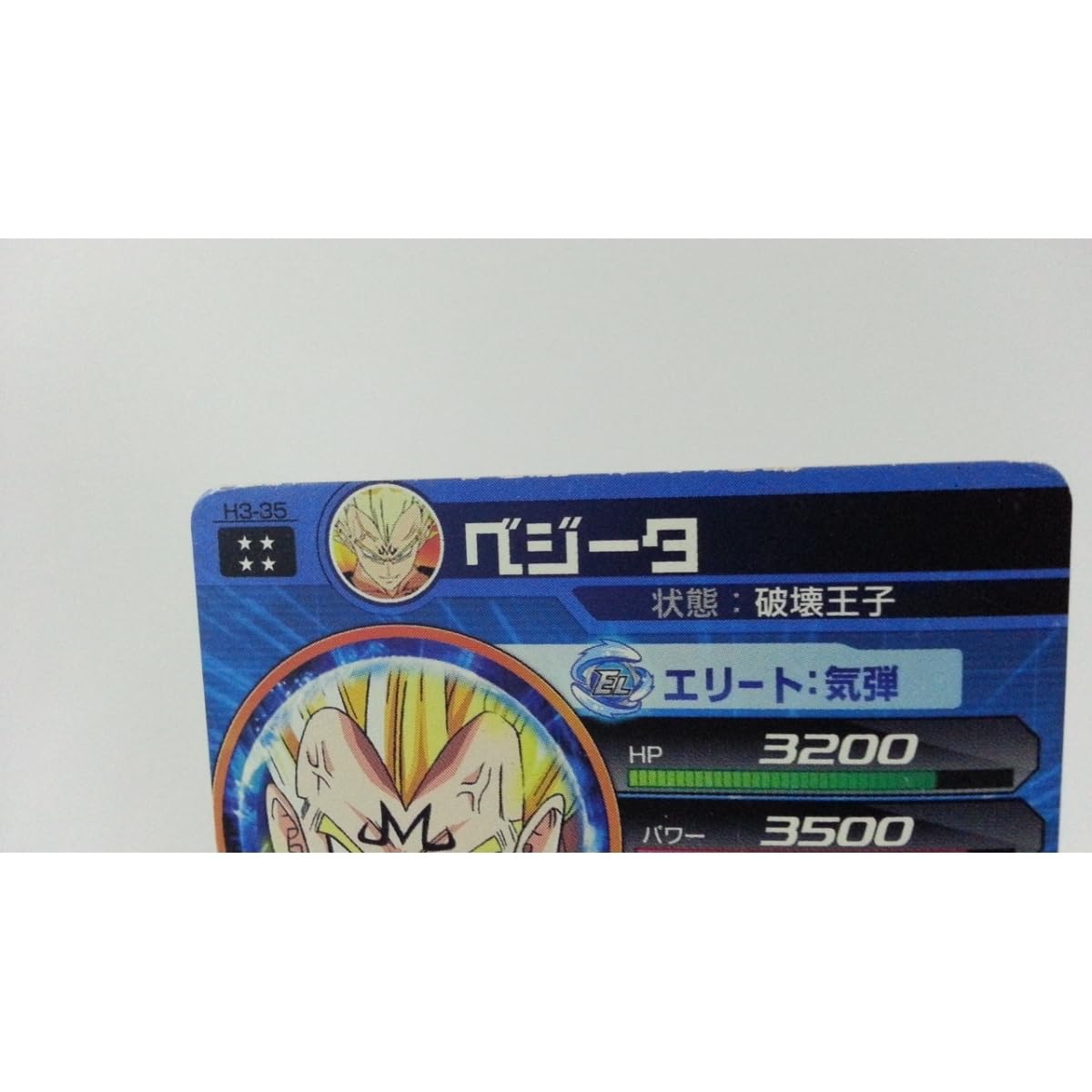 Amazon.co.jp: [36]スーパー☆ヒーローズ ベジータ H3-35 傷あり 