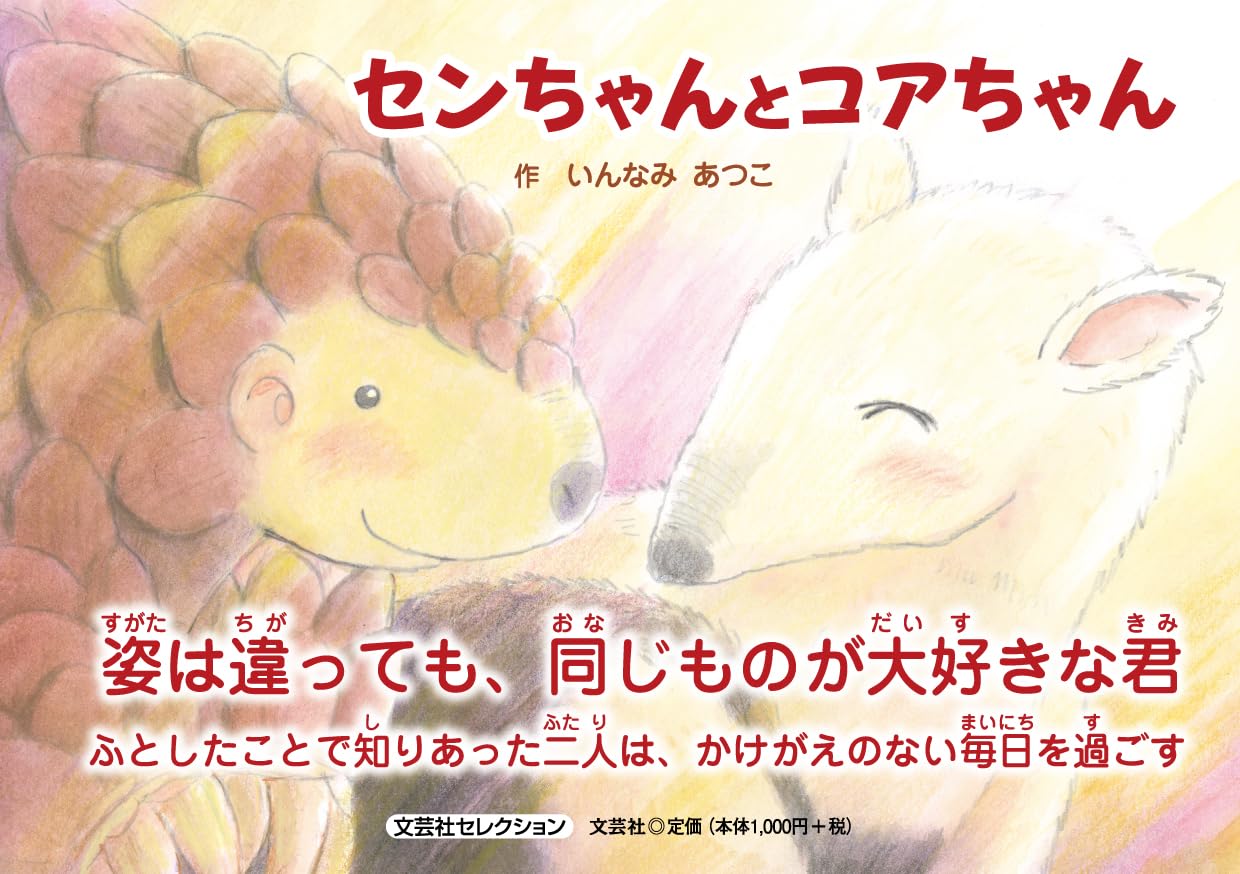 センちゃんとコアちゃん (文芸社セレクション) | いんなみ あつこ |本